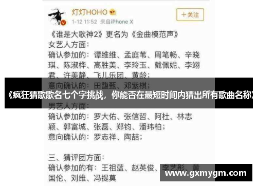 《疯狂猜歌歌名七个字挑战，你能否在最短时间内猜出所有歌曲名称》