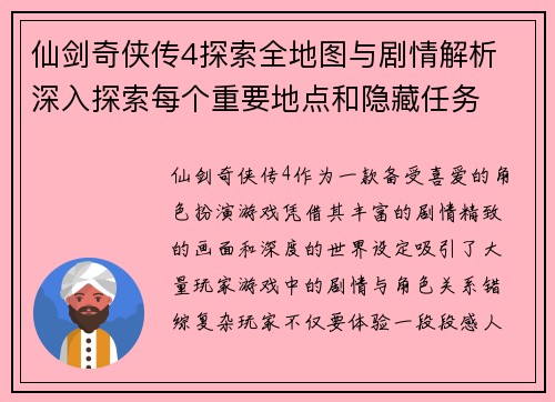 仙剑奇侠传4探索全地图与剧情解析 深入探索每个重要地点和隐藏任务